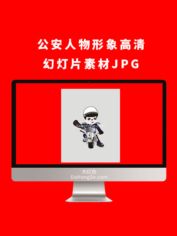 公安人物形象高清 幻灯片素材JPG