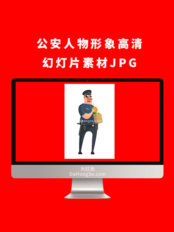 公安人物形象高清幻灯片素材JPG