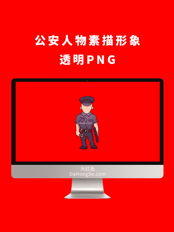 公安人物素描形象透明PNG