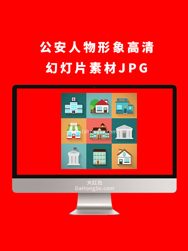 公安人物形象高清幻灯片素材JPG