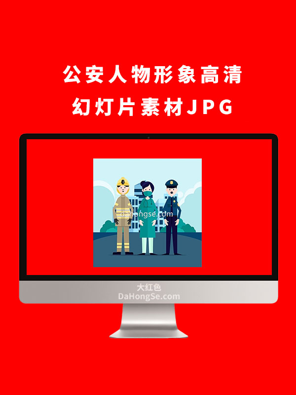 公安人物形象高清幻灯片素材JPG