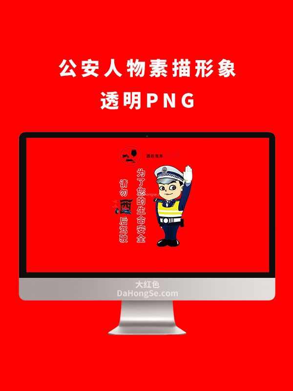 公安人物素描形象透明PNG