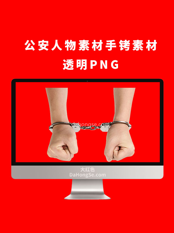 公安人物素材手铐素材透明PNG