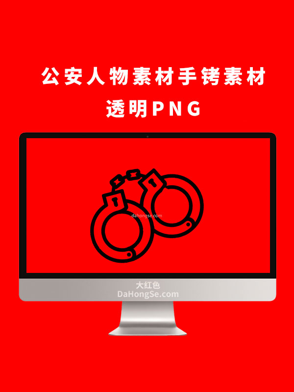 公安人素材手铐素材透明PNG