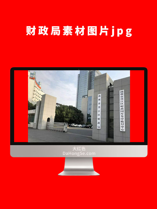 财政局业务办理素材图片