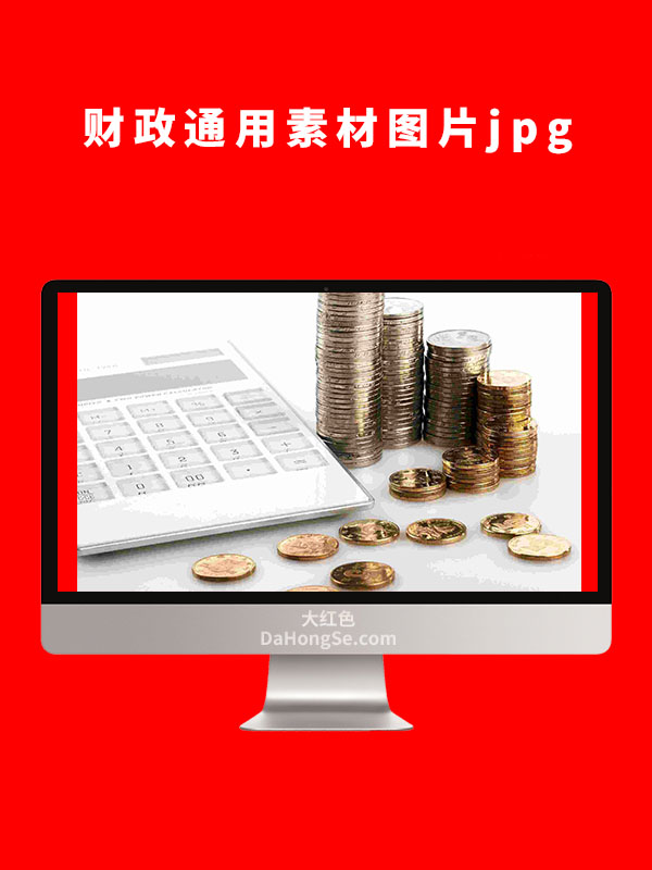 财政通用素材图片