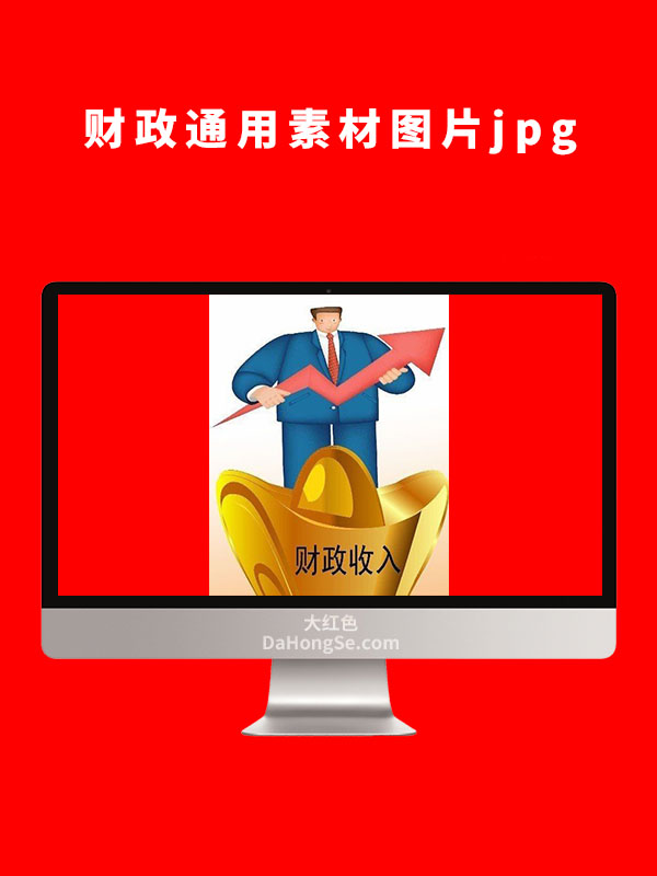 财政通用素材图片