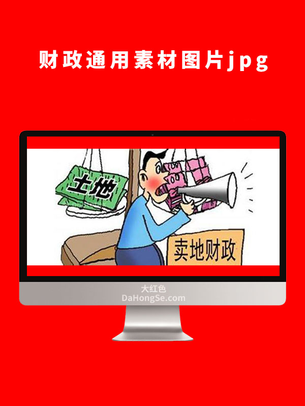 财政通用素材图片