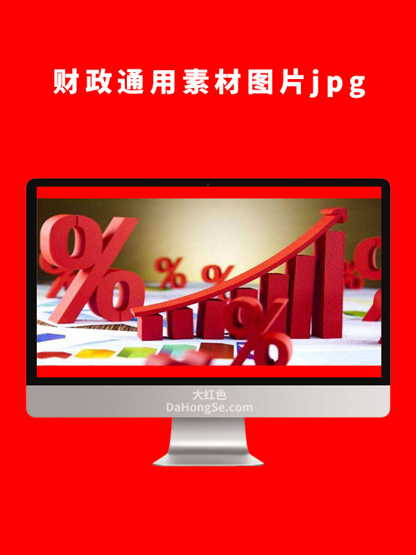 财政通用素材图片