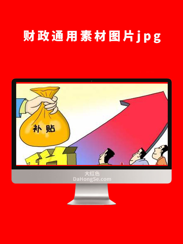 财政通用素材图片