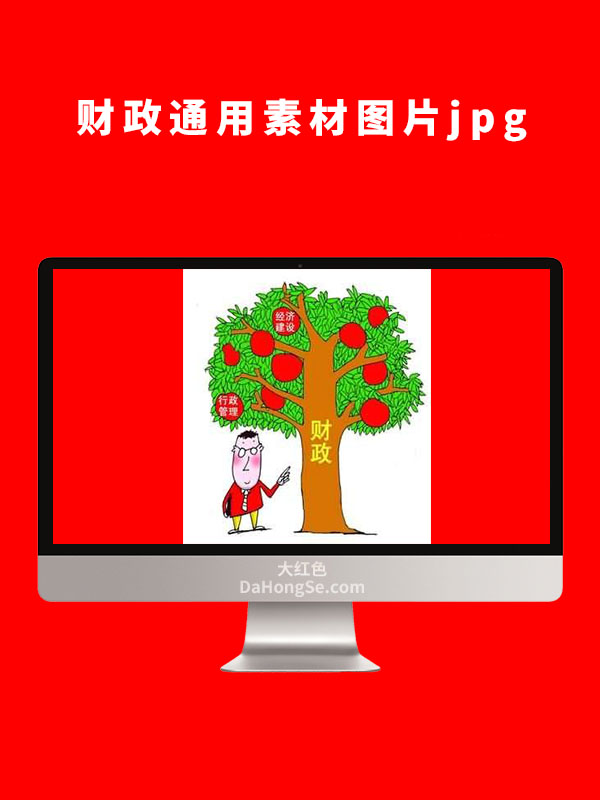 财政通用素材图片