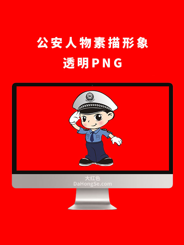 公安人物素描形象透明PNG