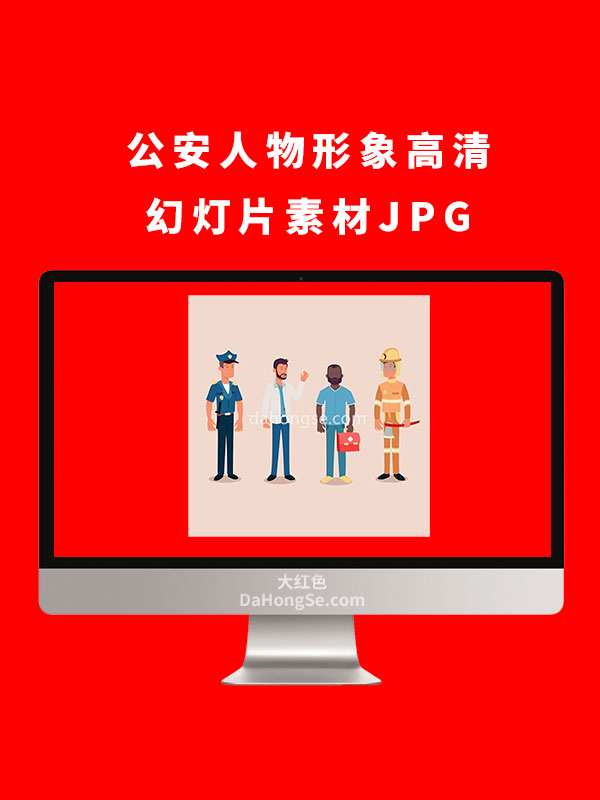 公安人物形象高清幻灯片素材JPG