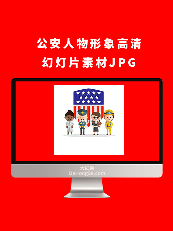 公安人物形象高清幻灯片素材JPG