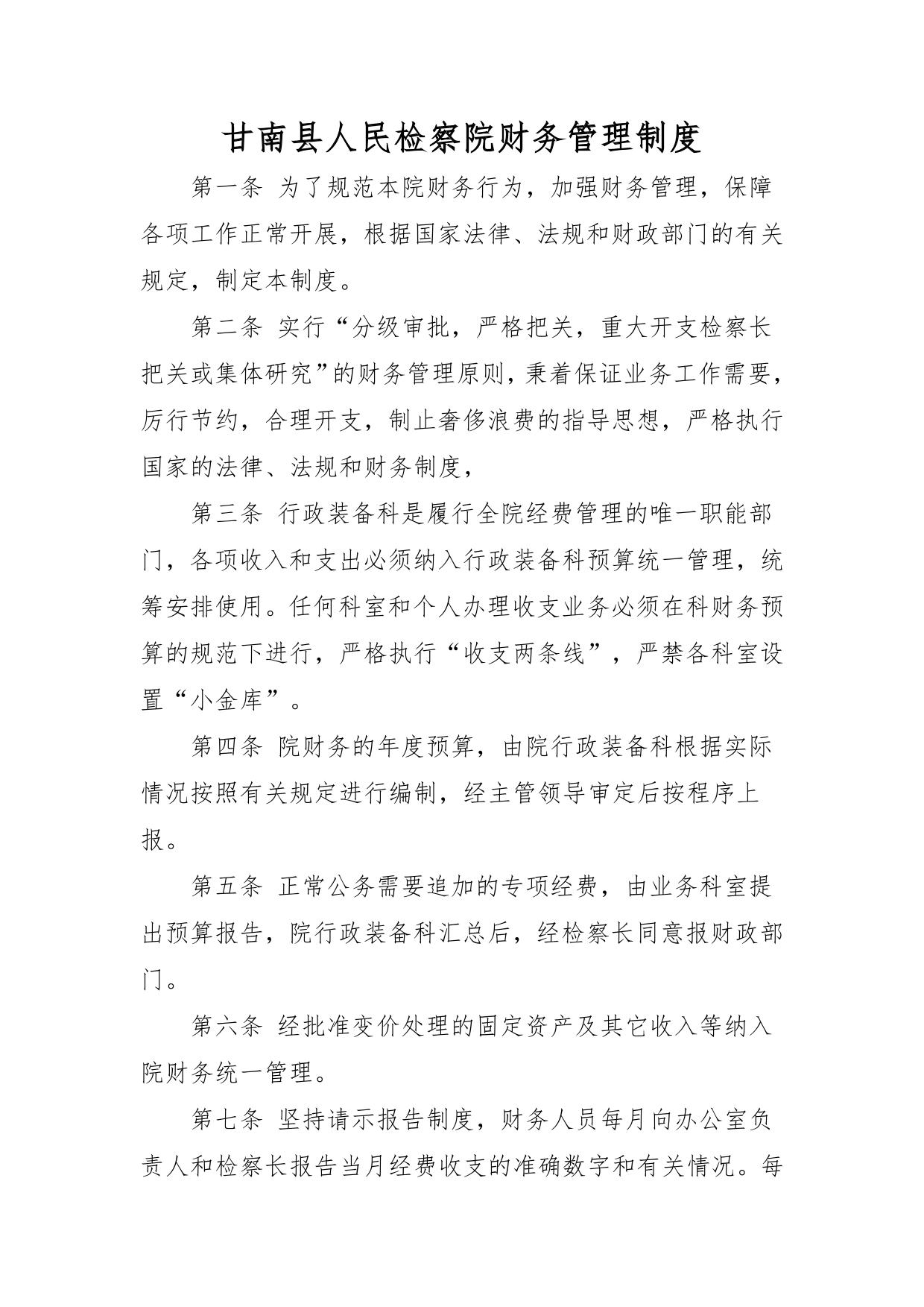 xxx县人民检察院财务管理制度