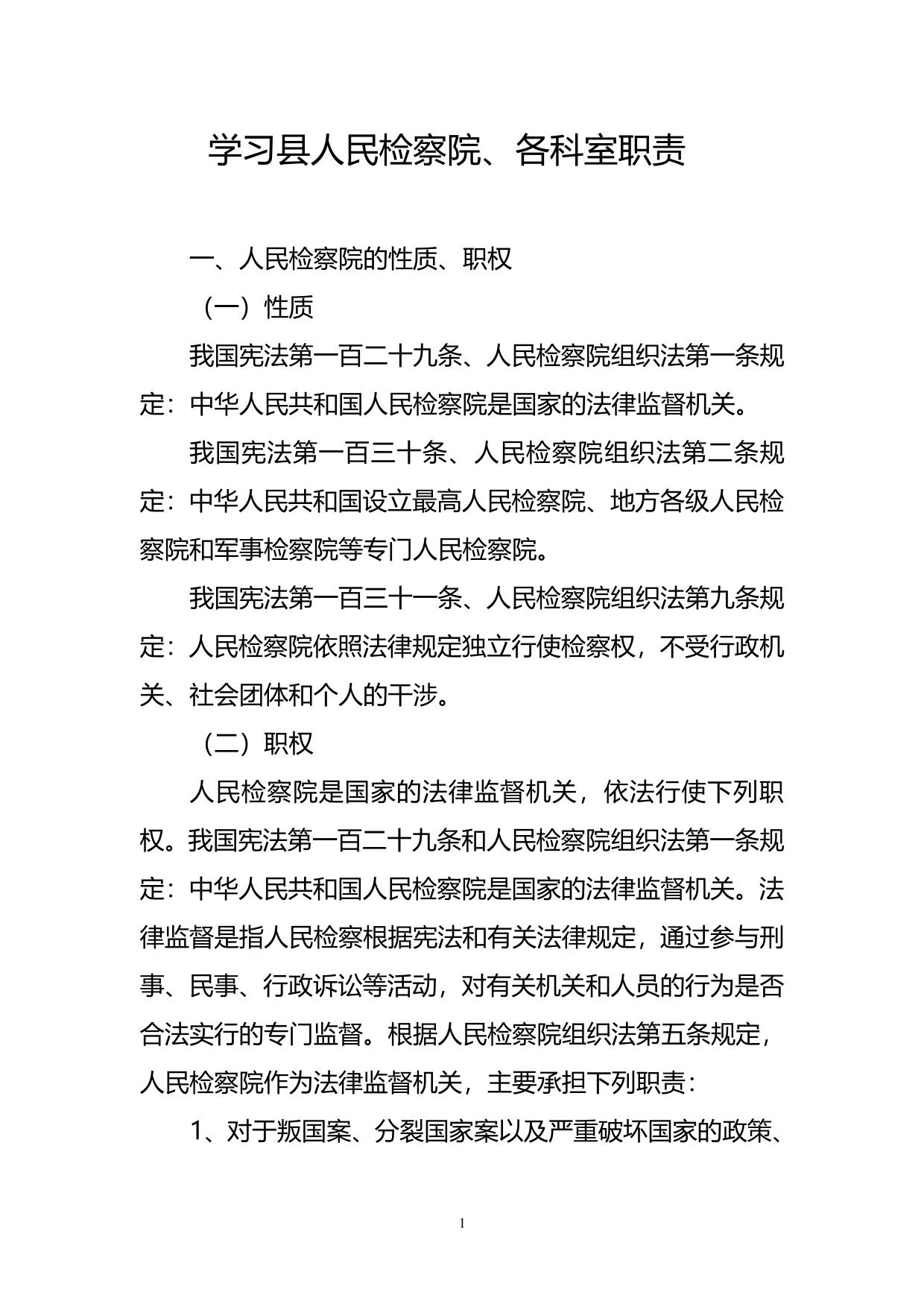 xx县检察院部门职责