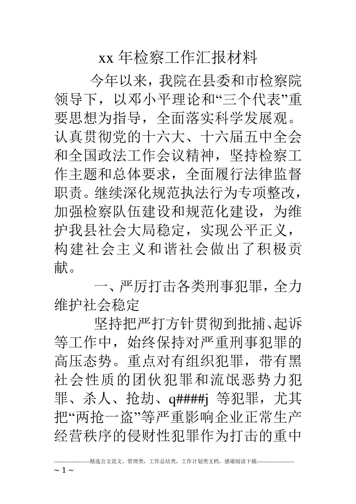 xx年检察工作汇报材料