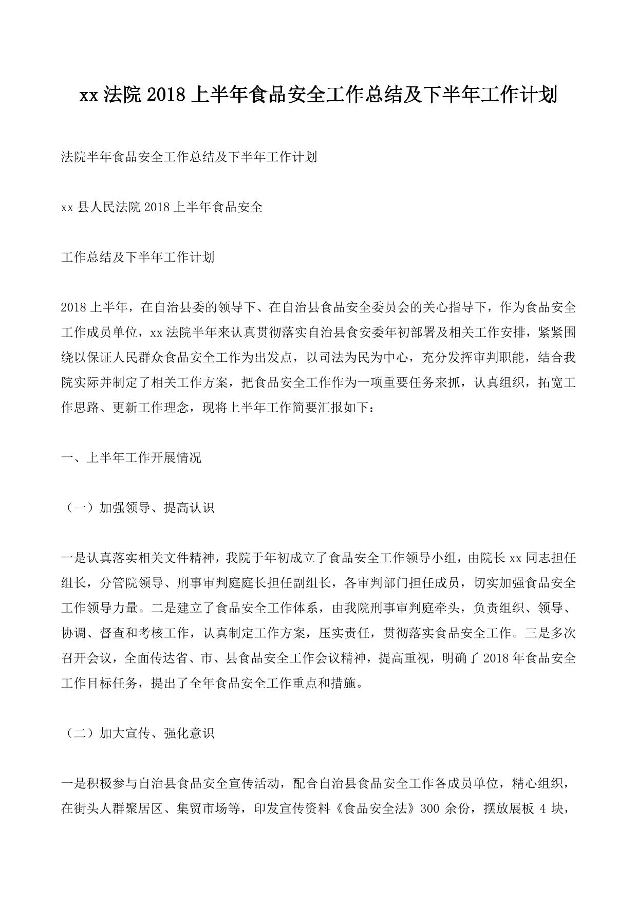 xx法院2018上半年食品安全工作总结及下半年工作计划