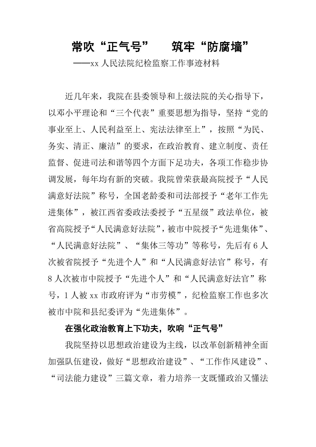 xx法院纪检监察先进事迹材料