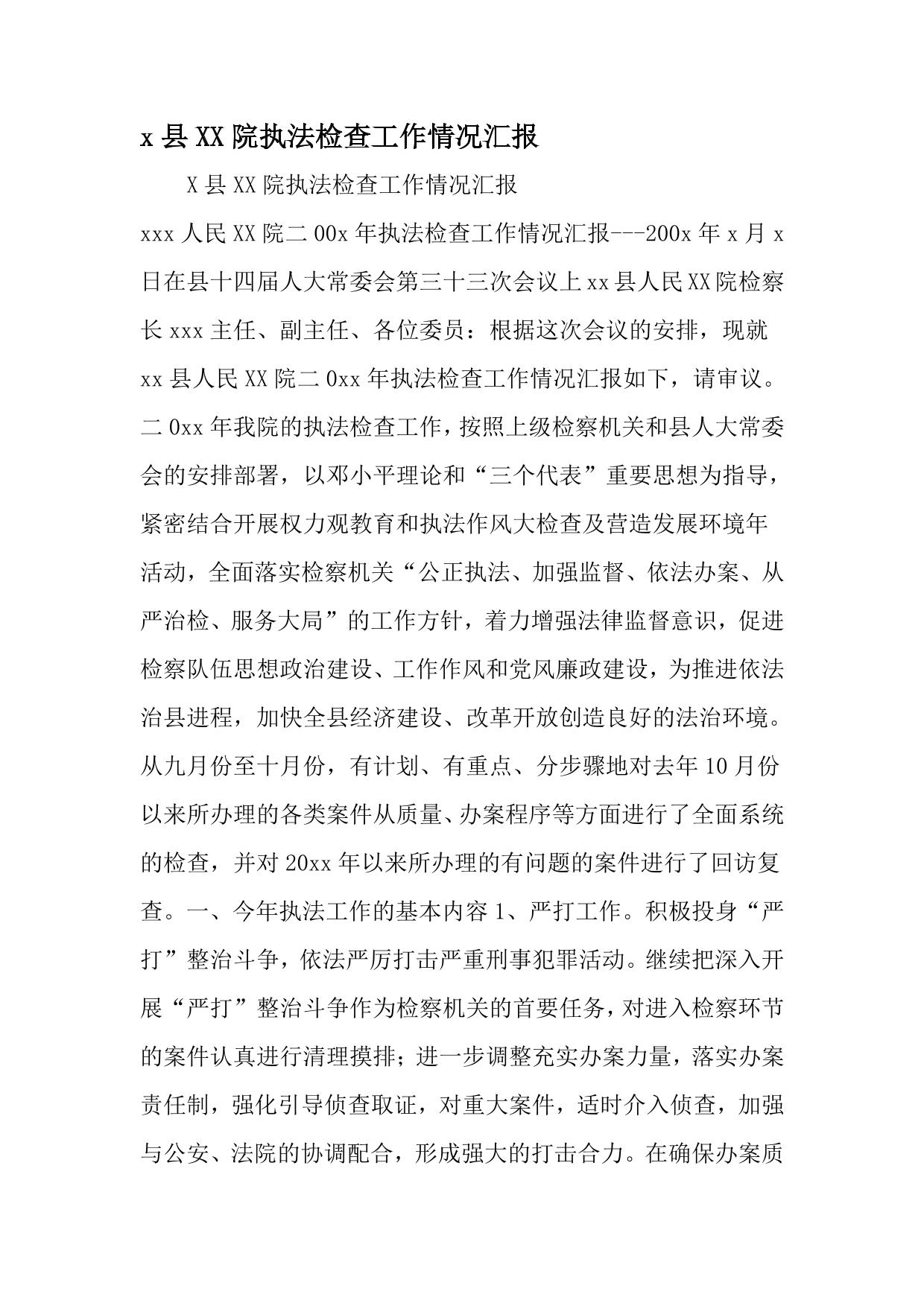 x县检察院执法检查工作情况汇报-精选资料