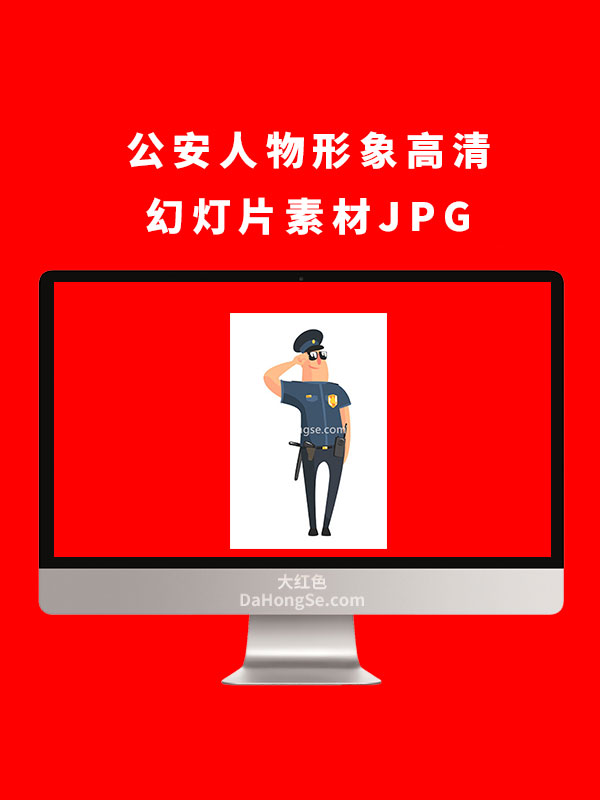 公安人物形象高清幻灯片素材JPG