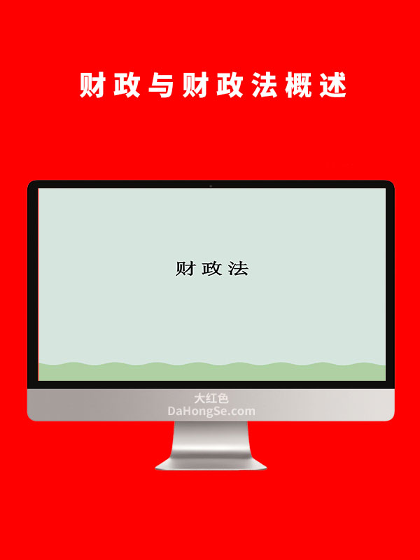 财政与财政法概述(ppt-48页)