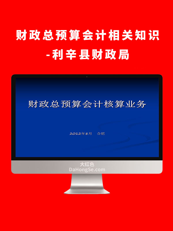 财政总预算会计相关知识-利辛县财政局