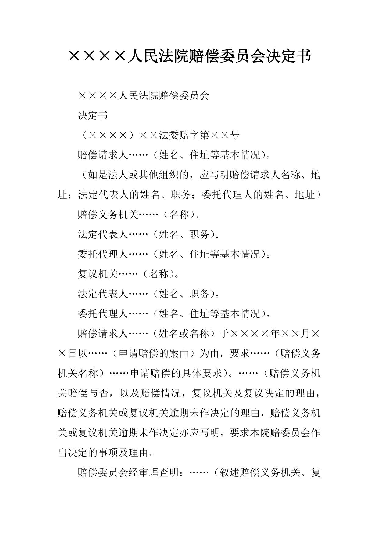 ××××人民法院赔偿委员会决定书