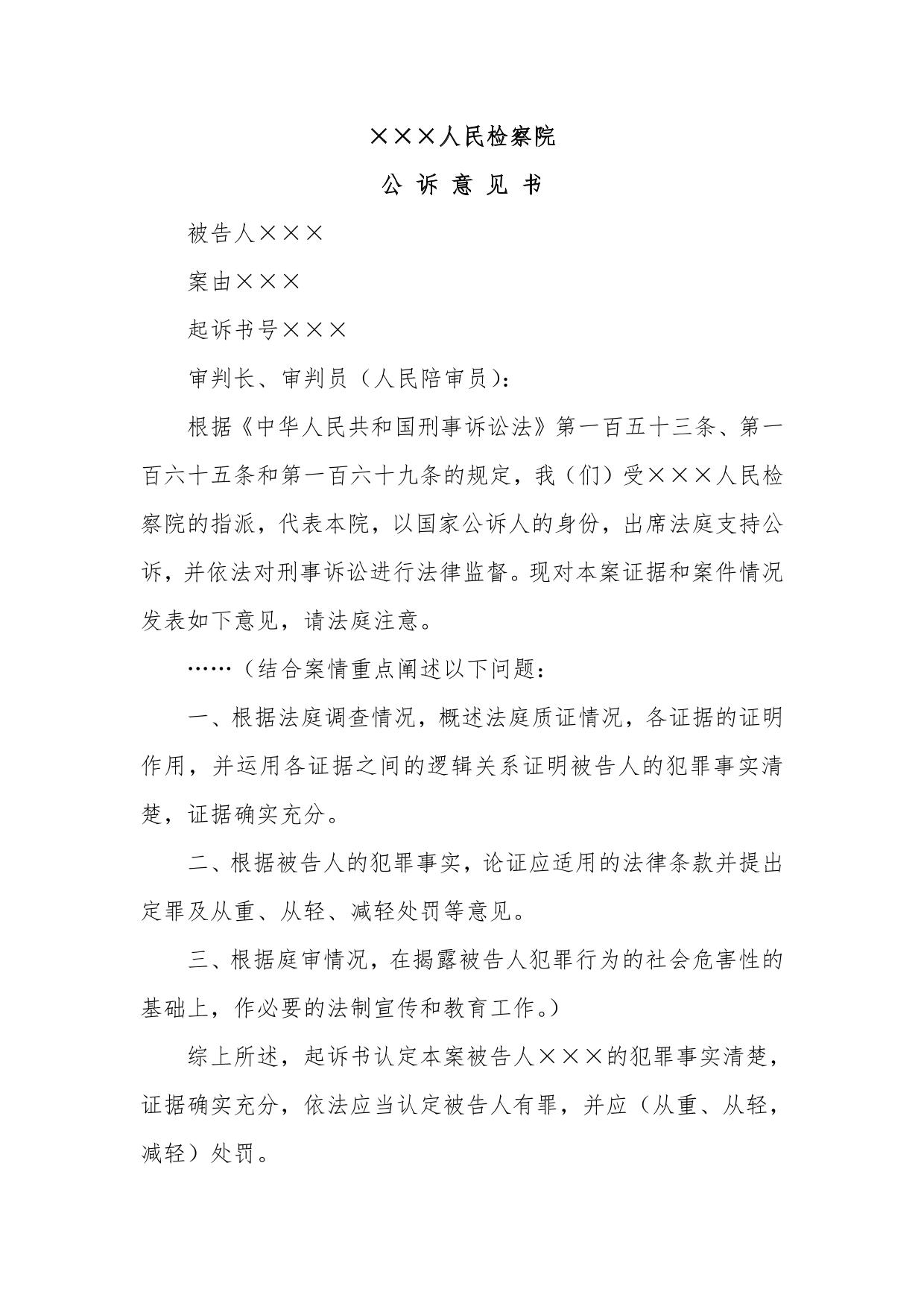 ×××人民检察院公诉意见书