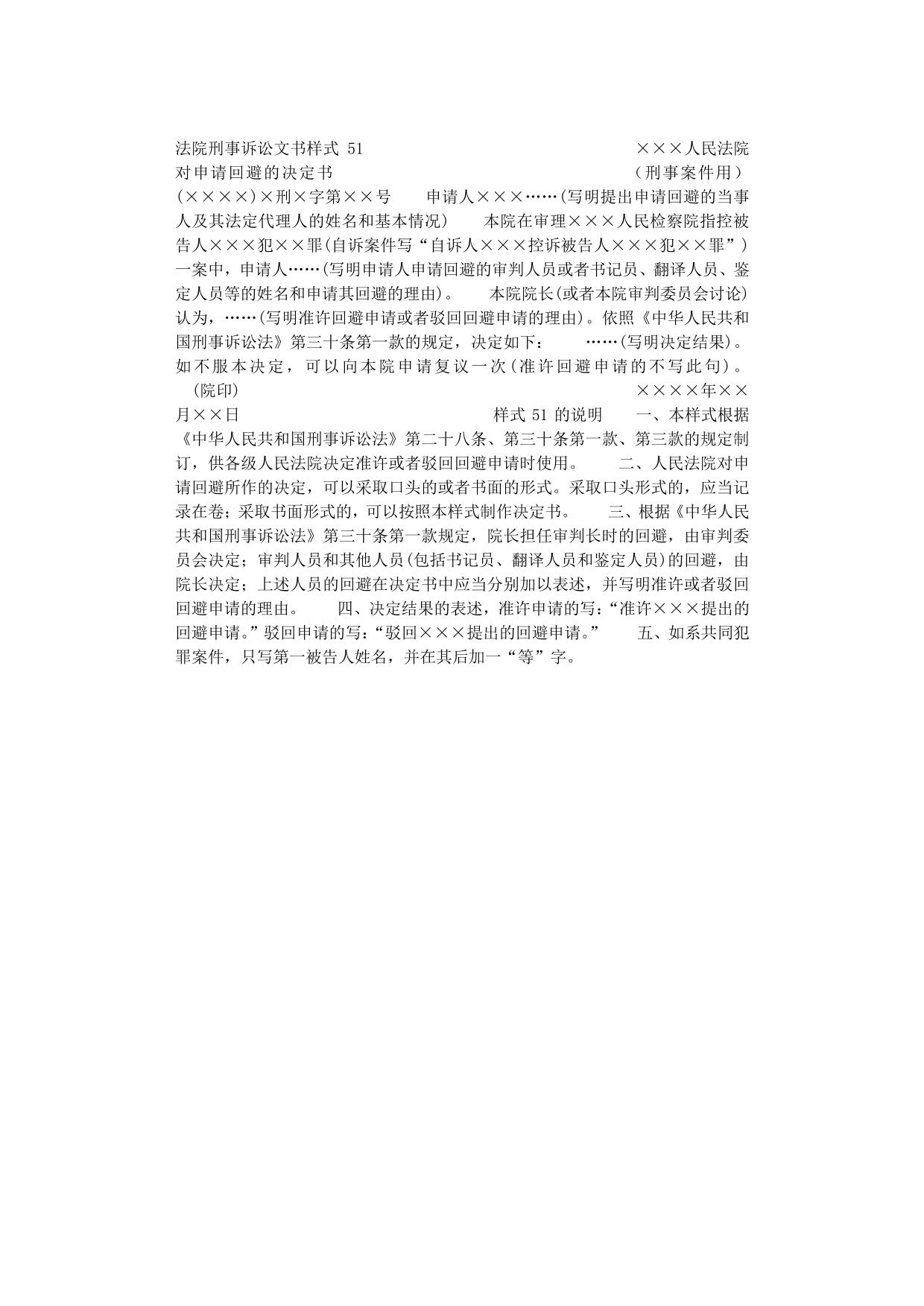 ×××人民法院对申请回避的决定书(刑事案件用) txt格式