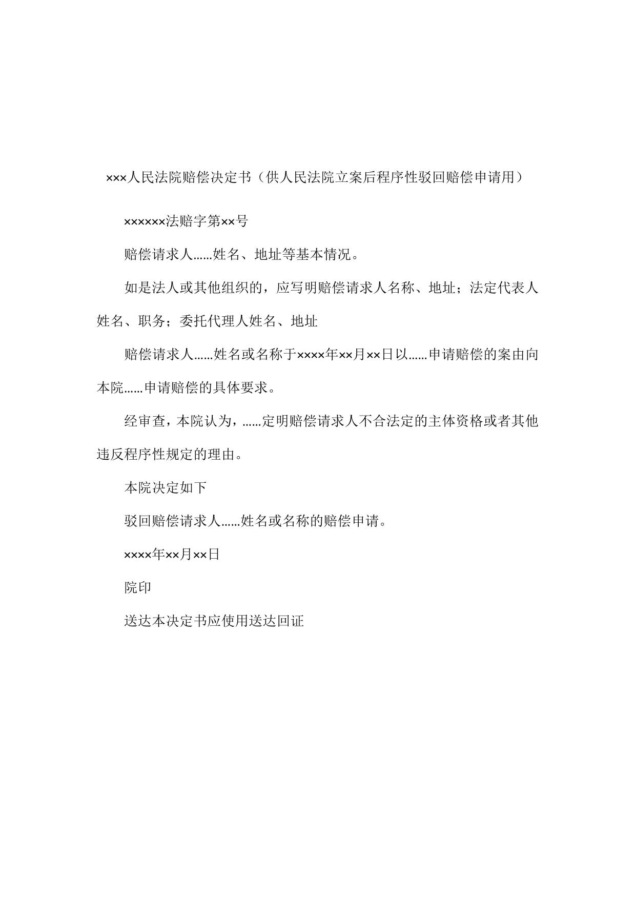 ×××人民法院赔偿决定书(供人民法院立案后程序性驳回赔偿申请用)