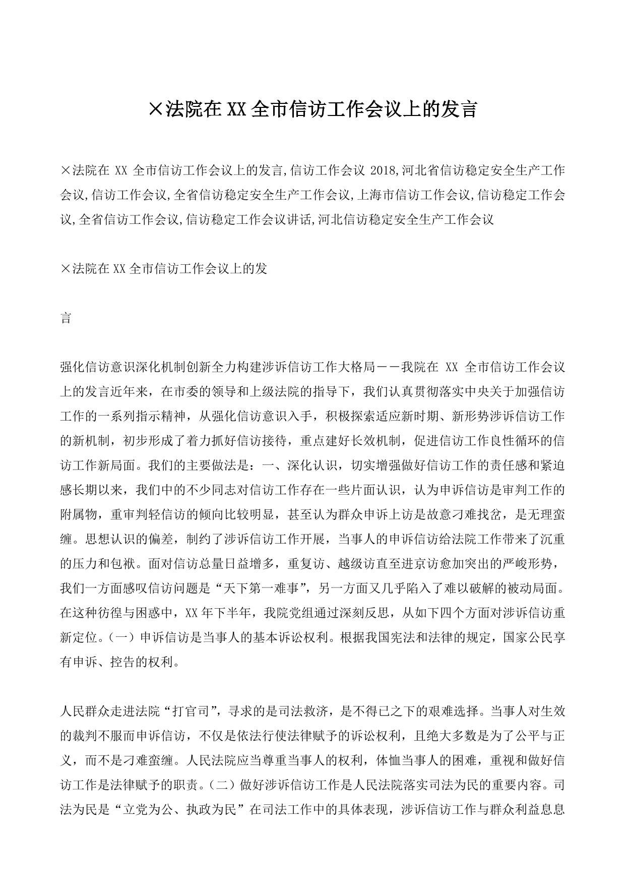 ×法院在XX全市信访工作会议上的发言