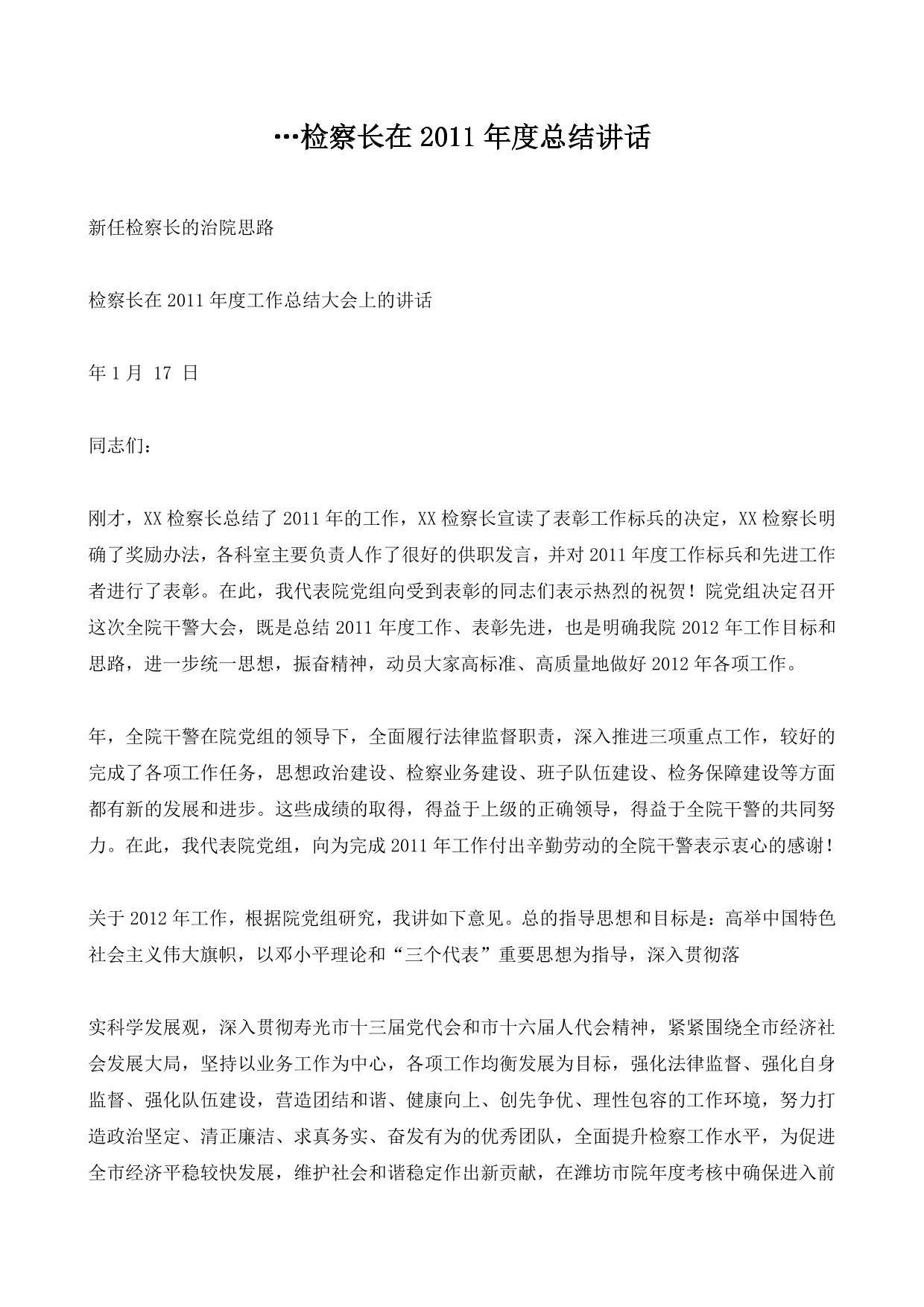 …检察长在2011年度总结讲话