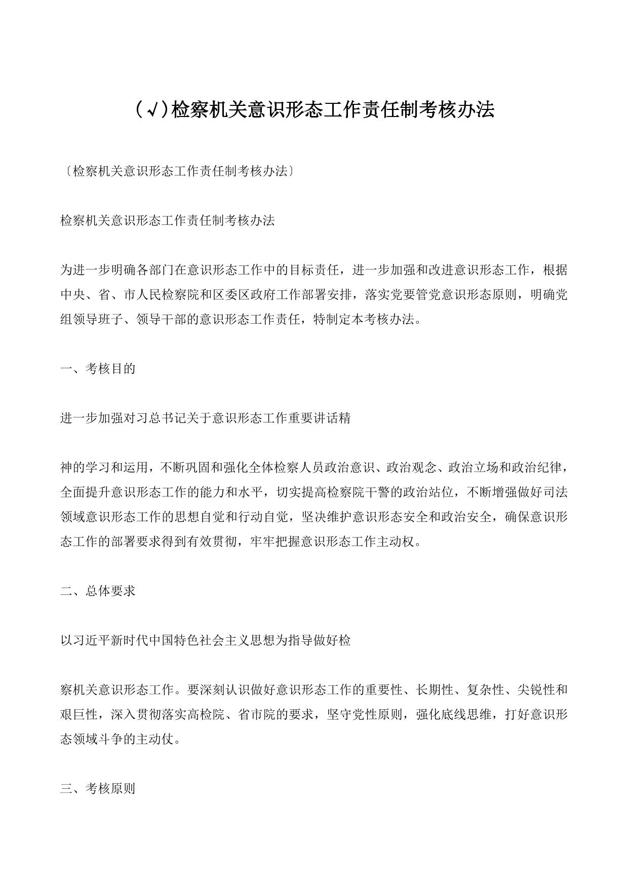 检察机关意识形态工作责任制考核办法