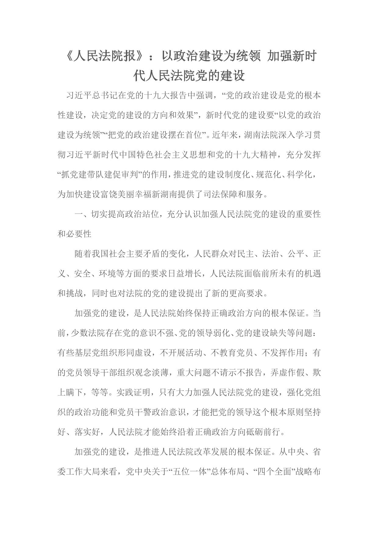 《人民法院报》：以政治建设为统领 加强新时代人民法院党的建设
