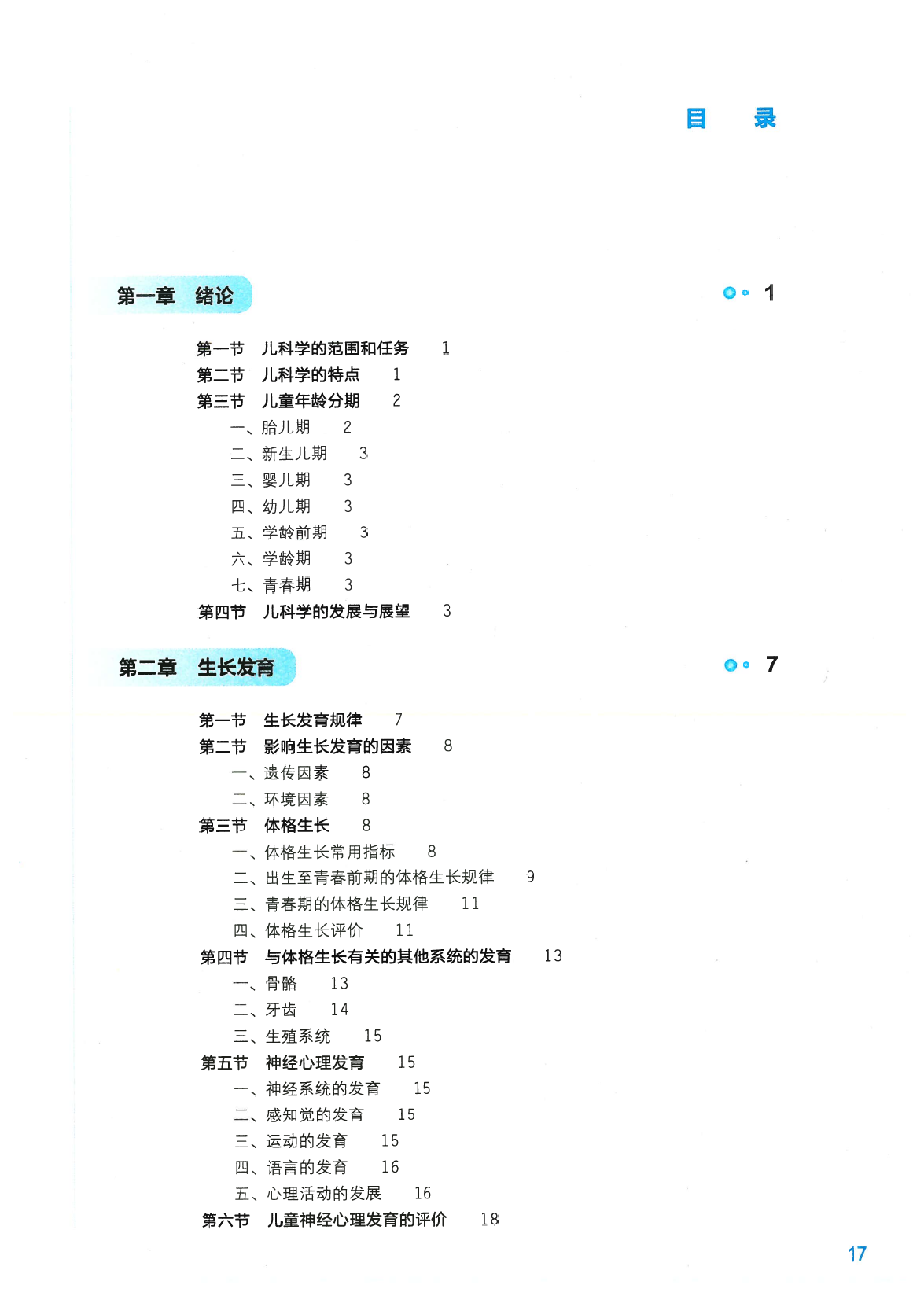《儿科学》人卫第9版教材–高清彩色