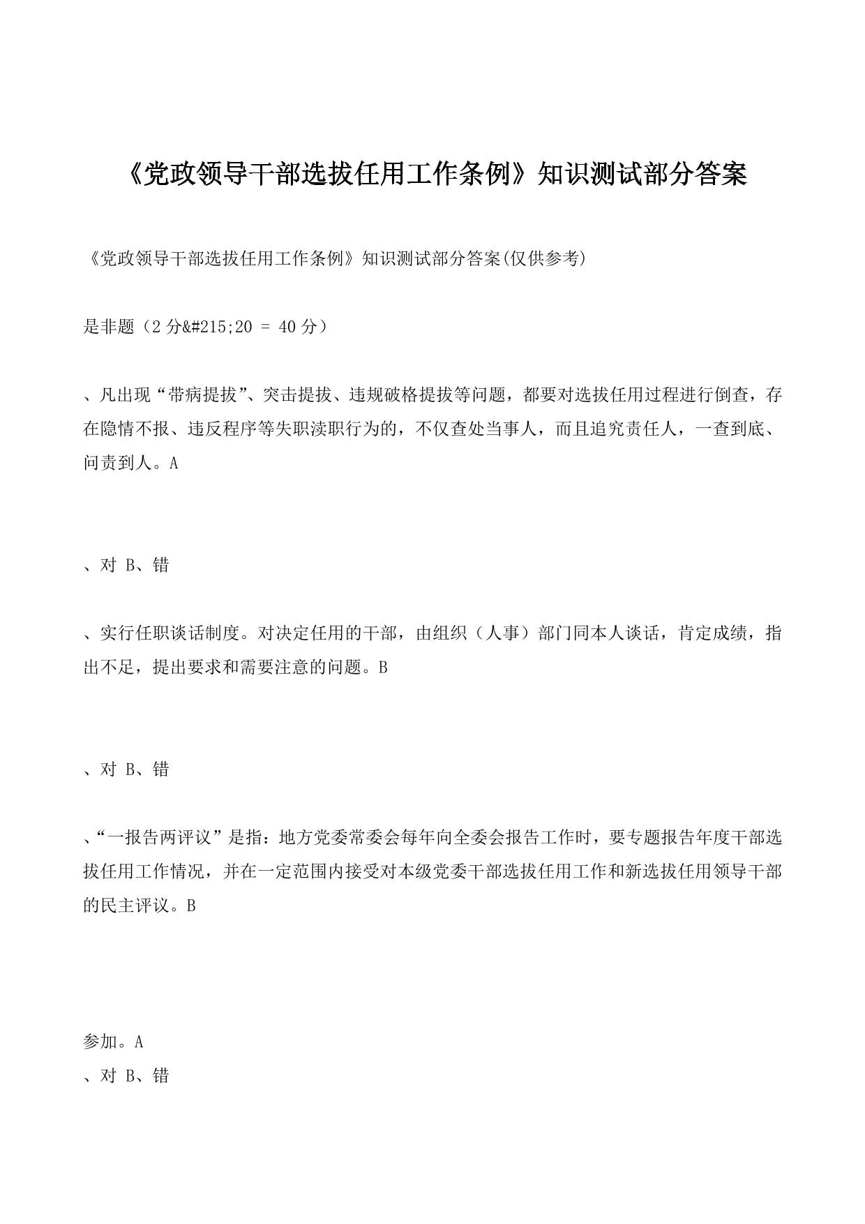 《党政领导干部选拔任用工作条例》知识测试部分答案