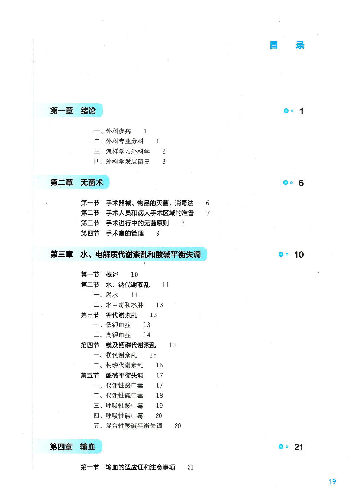 《外科学》人卫第9版教材–高清彩色