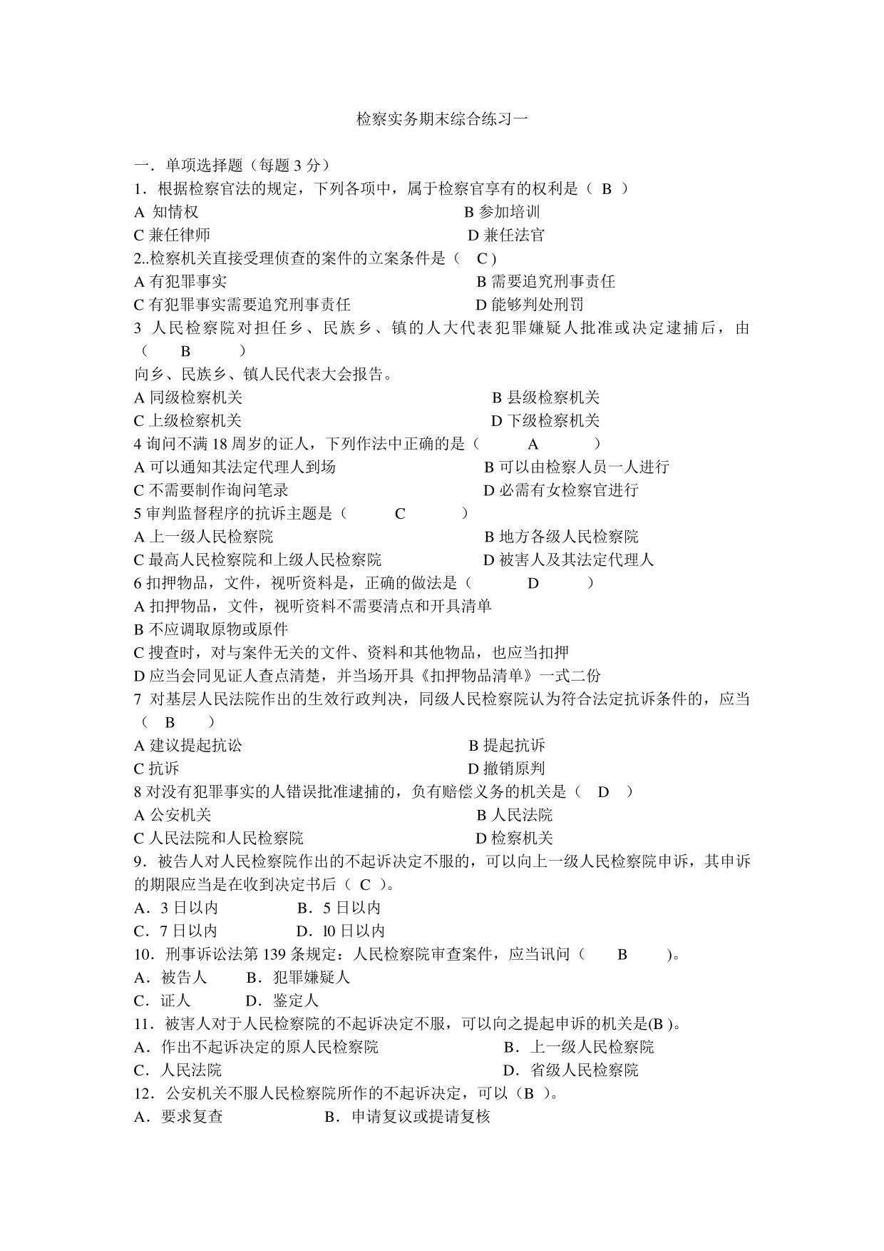 《检察实务》考试题库