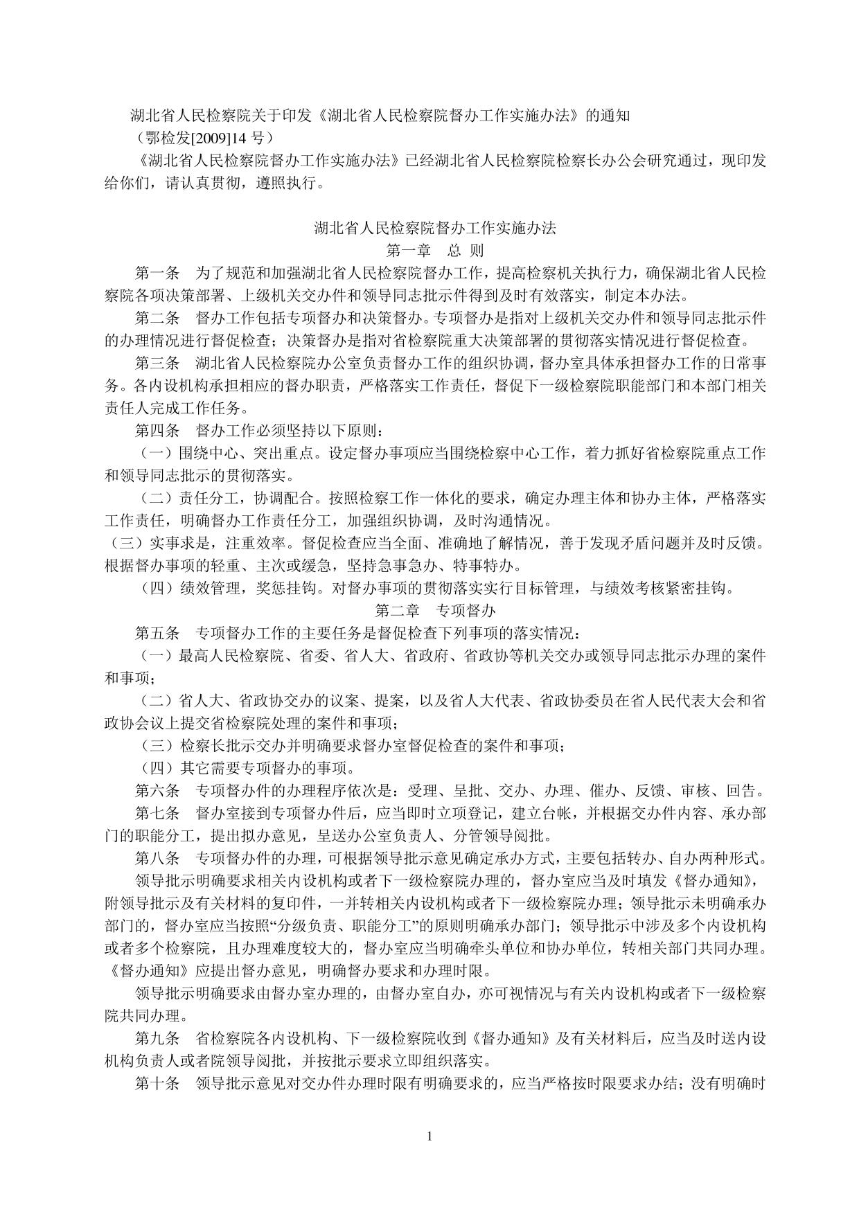 《湖北省人民检察院督办工作实施办法》