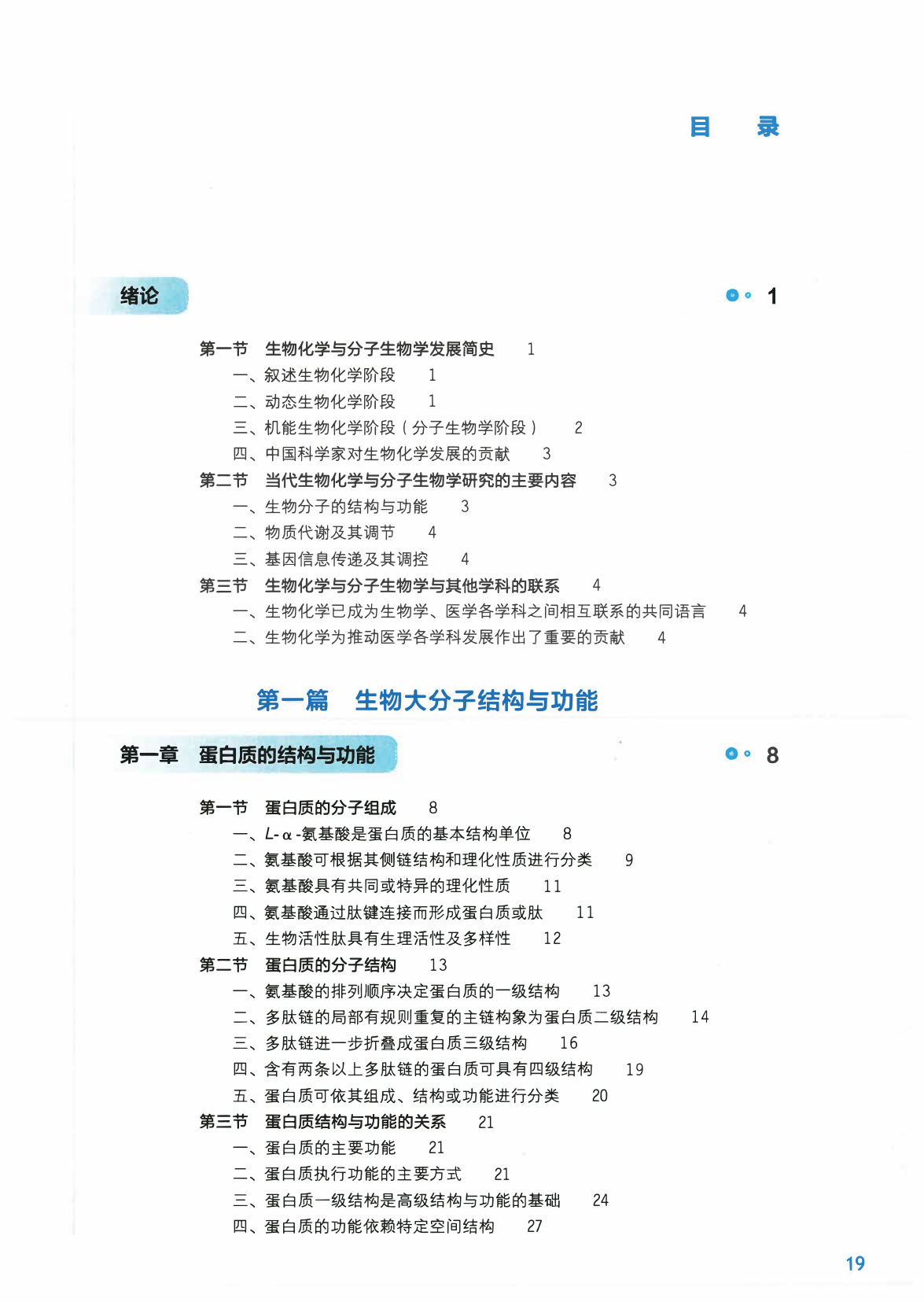 《生物化学与分子生物学》人卫第9版教材–高清彩色