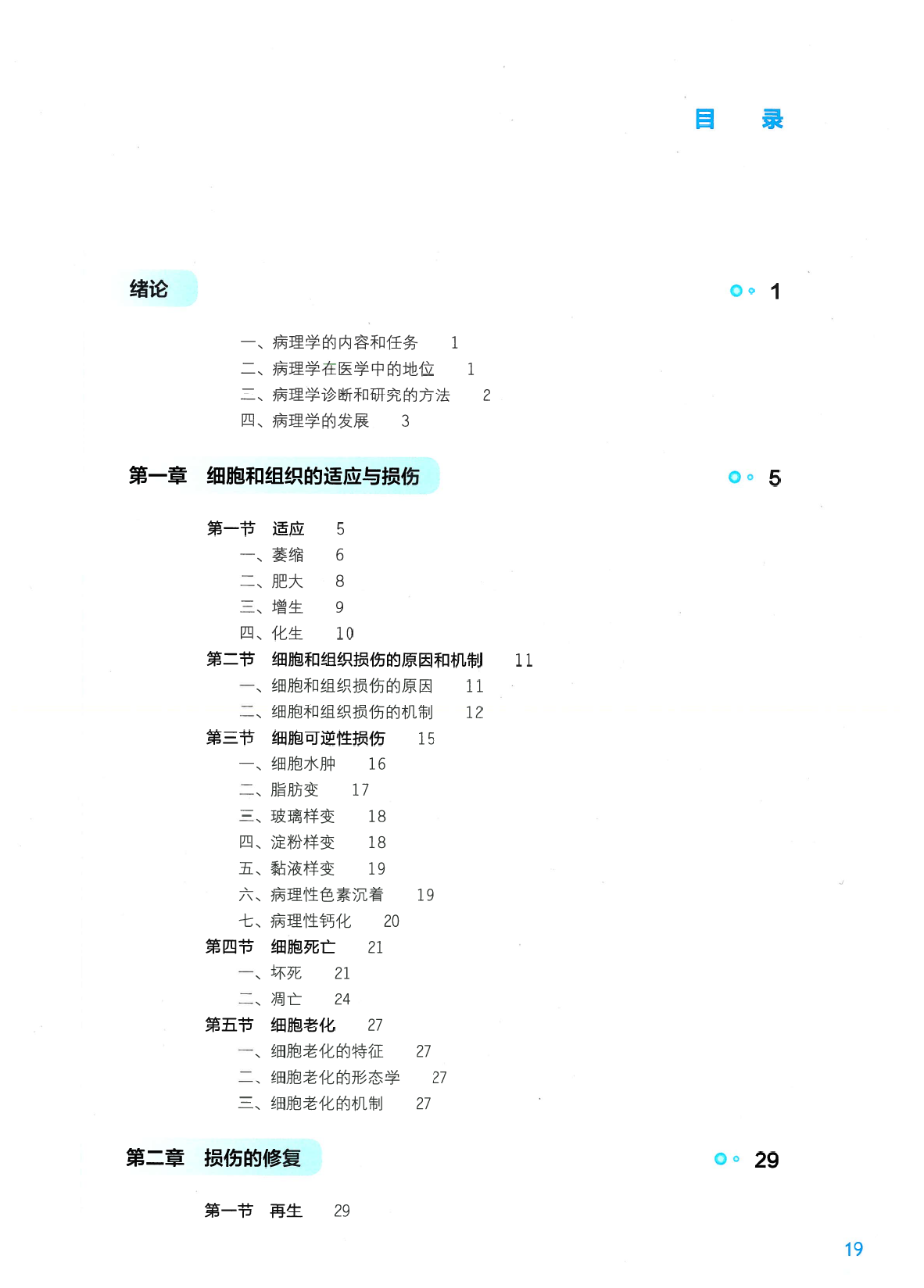 《病理学》人卫第9版教材–高清彩色