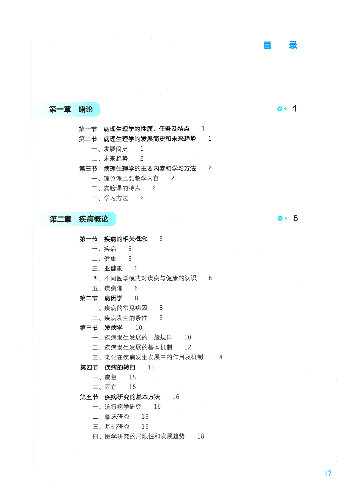 《病理生理学》人卫第9版教材-高清彩色