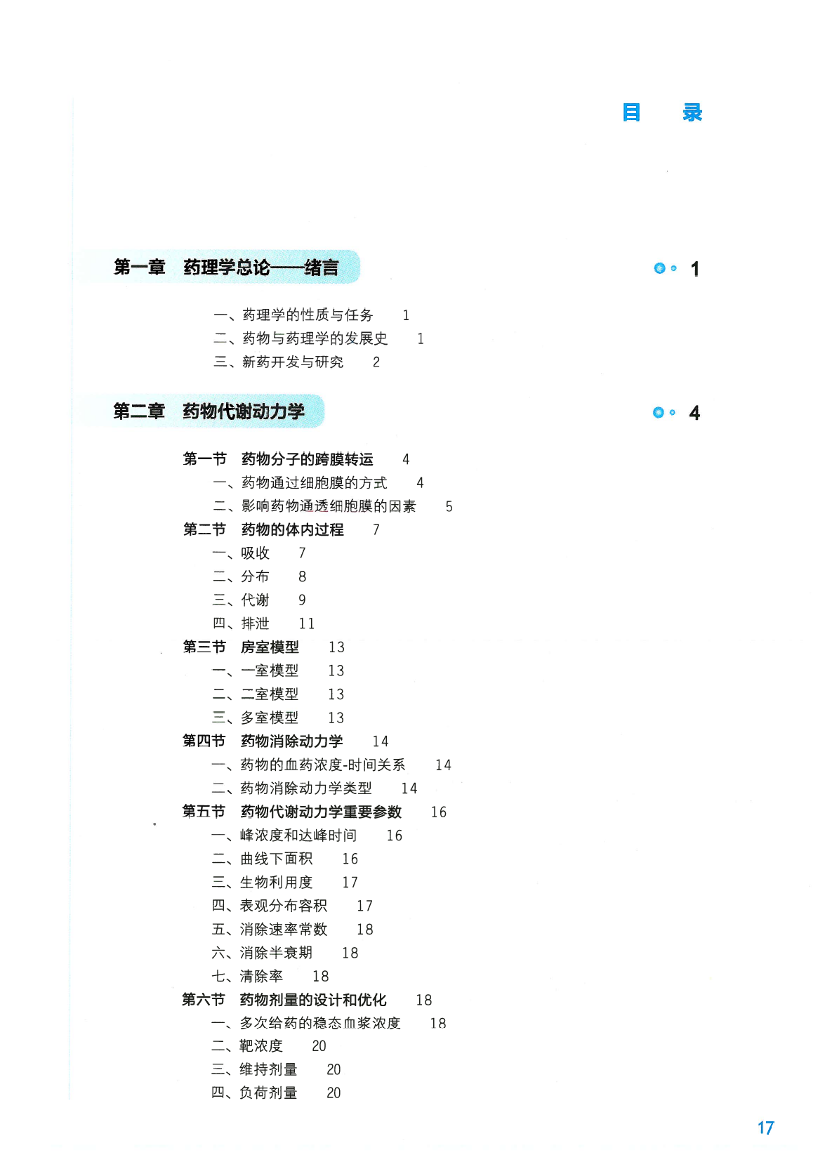 《药理学》人卫第9版教材–高清彩色