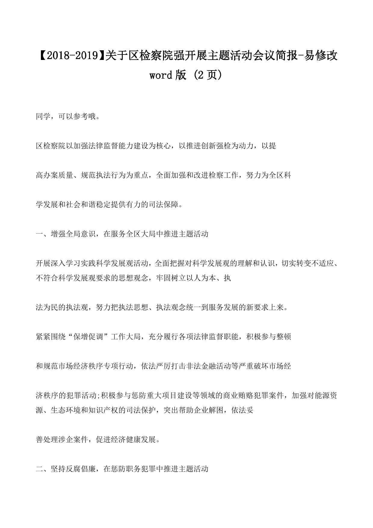 【2018-2019】关于区检察院强开展主题活动会议简报-易修改word版 (2ҳ)