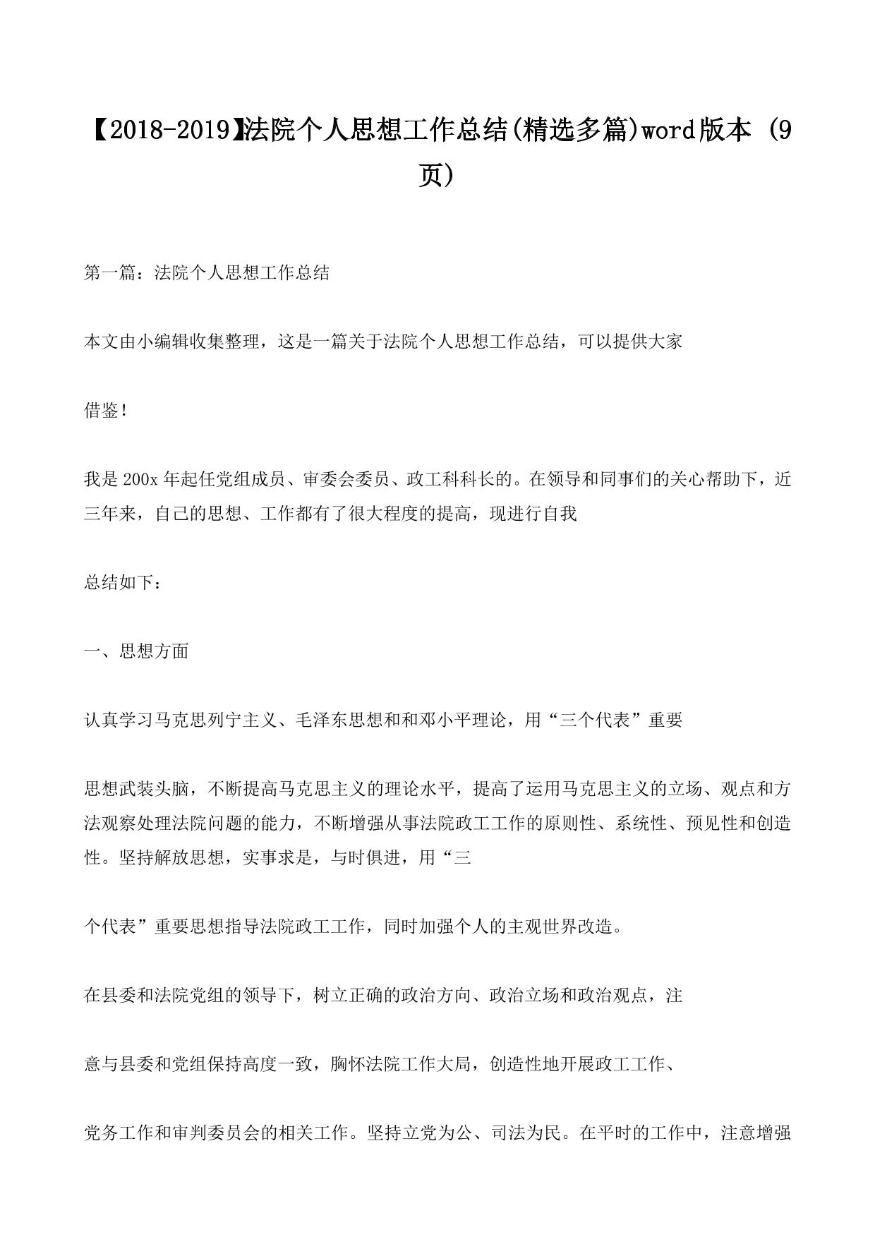 【2018-2019】法院个人思想工作总结(精选多篇)word版本 (9ҳ)