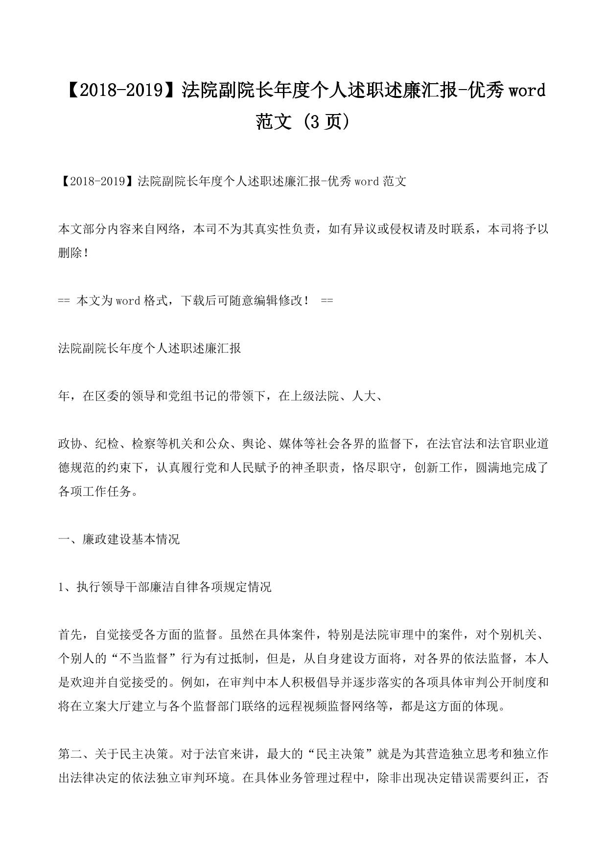 【2018-2019】法院副院长年度个人述职述廉汇报-优秀word范文 (3ҳ)