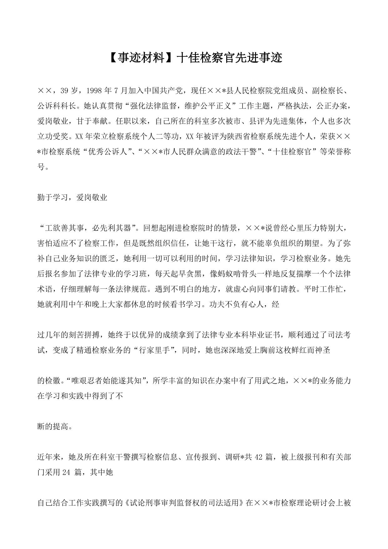 【事迹材料】十佳检察官先进事迹