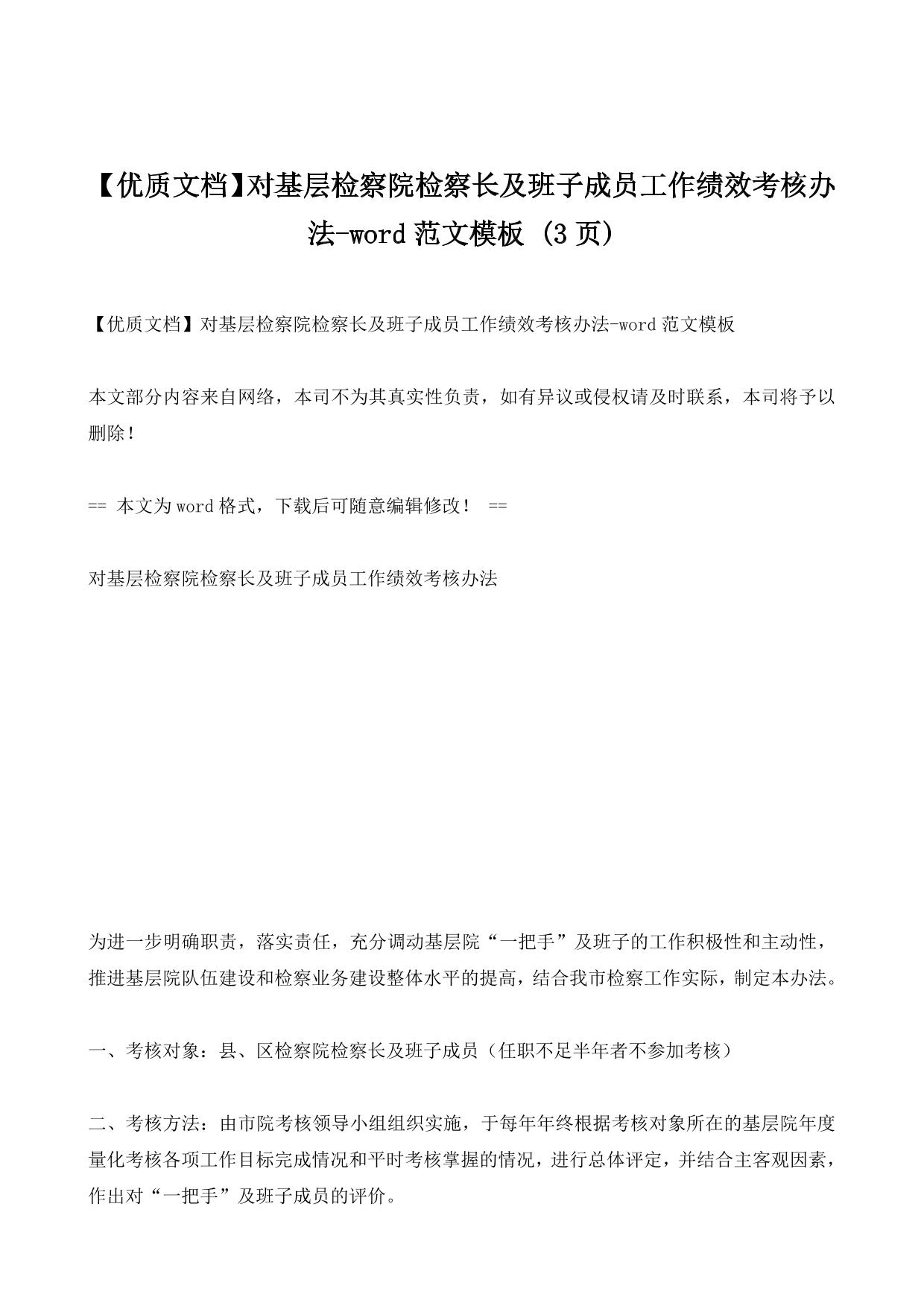 对基层检察院检察长及班子成员工作绩效考核办法-word范文模板 (3ҳ)