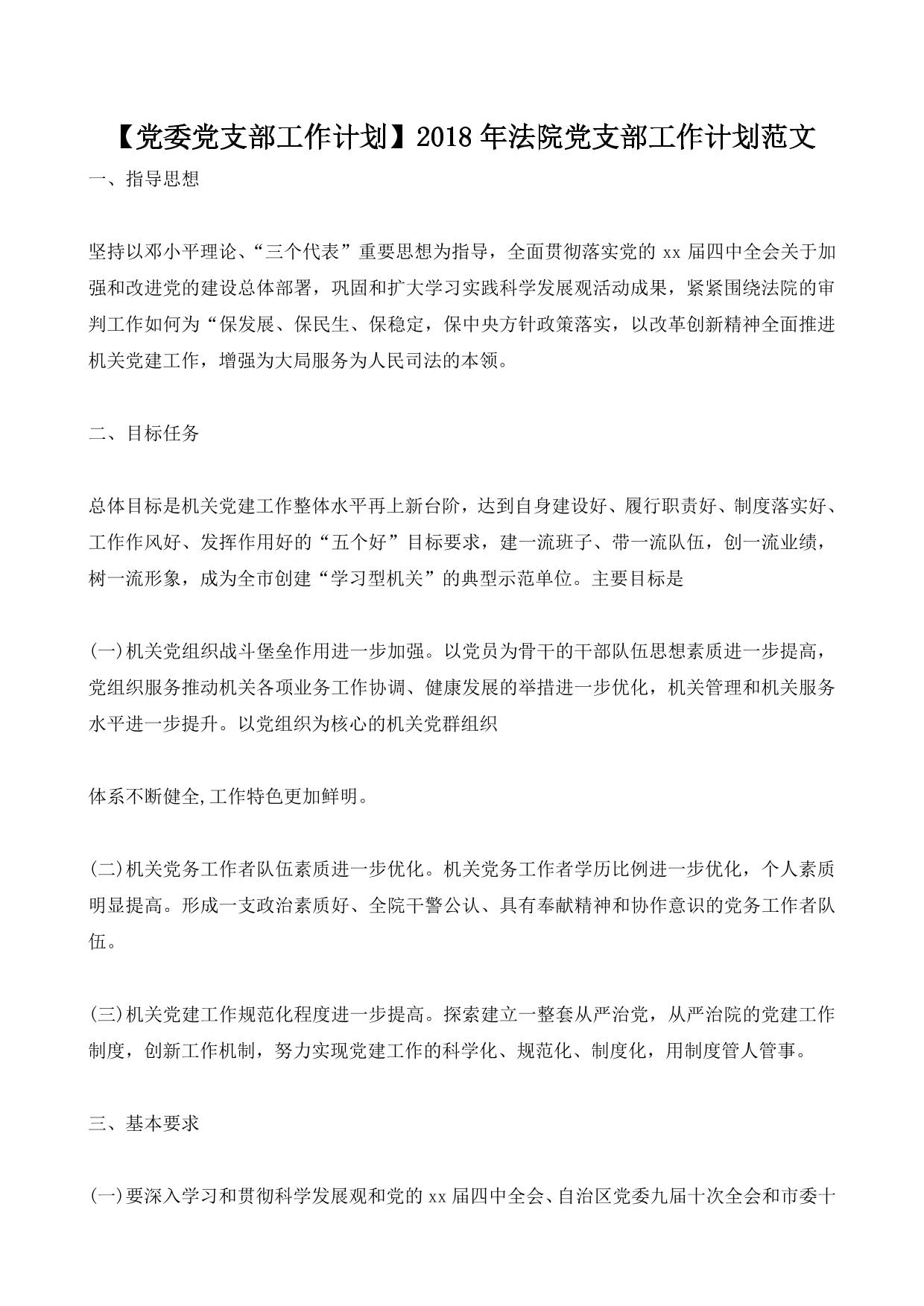 【党委党支部工作计划】2018年法院党支部工作计划范文